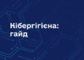 Гайд із кібергігієни