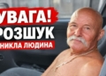 На Чернігівщині зник чоловік: рідні просять очевидців відгукнутися (Фото)