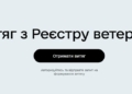 На порталі «Дія» запустили послугу отримання витягу з Реєстру ветеранів війни