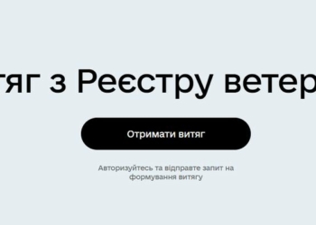 На порталі «Дія» запустили послугу отримання витягу з Реєстру ветеранів війни